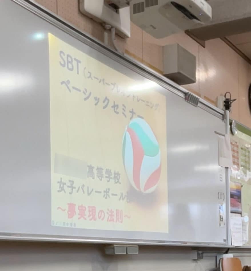 高校のバレーボール部でSBTベーシックセミナーを開催いたしました